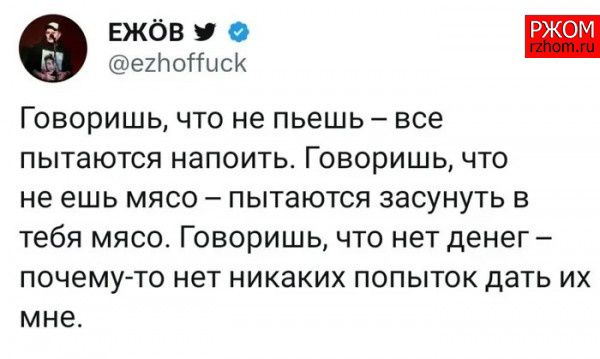 ЕЖбВ екноНисК _ Говоришь ЧТО не ПЬЕШЬ все ПЫТЗЮТСЯ НЗПОИТЬ Говоришь ЧТО не ешь МЯСО _ ПЫТЭЮТСЯ засунуть В тебя МЯСО ГОВОРИШЬ ЧТО нет денег ПОЧЕМУТО нет никаких ПОПЫТОК дать ИХ МНЕ