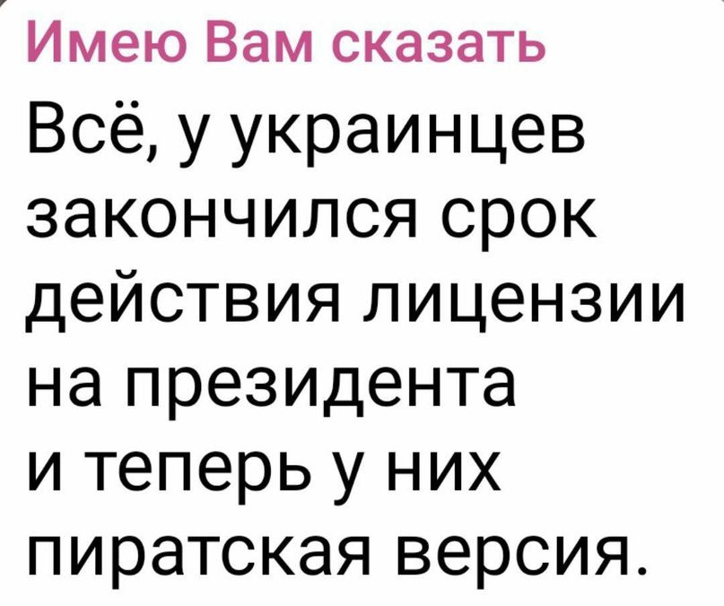 Имею Вам сказать Всё у украинцев закончился срок действия лицензии на президента и теперь у них пиратская версия