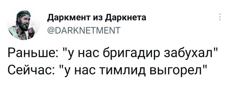 двркмент из даркиета ВАРКМЕТМЕЫТ Раньше у нас бригадир забухап Сейчас у нас тимлид выгорел