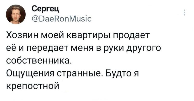 Сергач ВаедопМшзіс Хозяин моей квартиры продает её и передает меня в руки другого собственника Ощущения странные Будто я крепостной