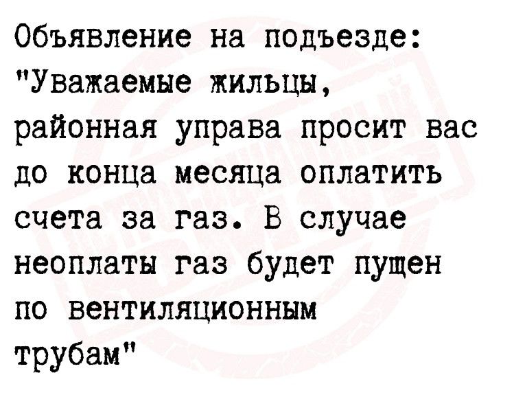 Объявление на подъезде Уважаемые жильцы районная управа просит вас до конца месяца оплатить счета за газ В случае неоплаты газ будет пущен по вентиляционным трубам