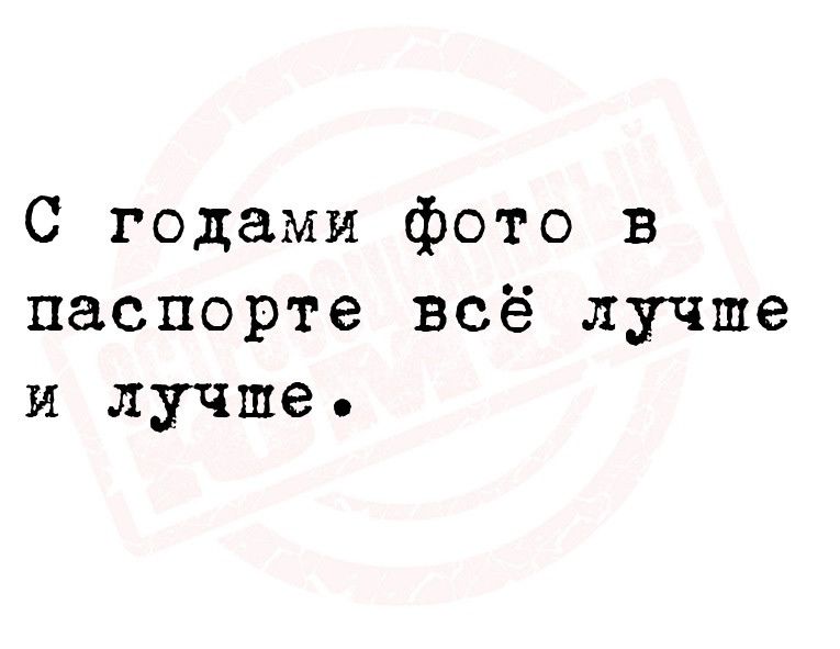 С годами фото в паспорте всё лучше илгшь