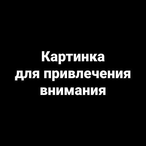Картинка для привлечения внимания