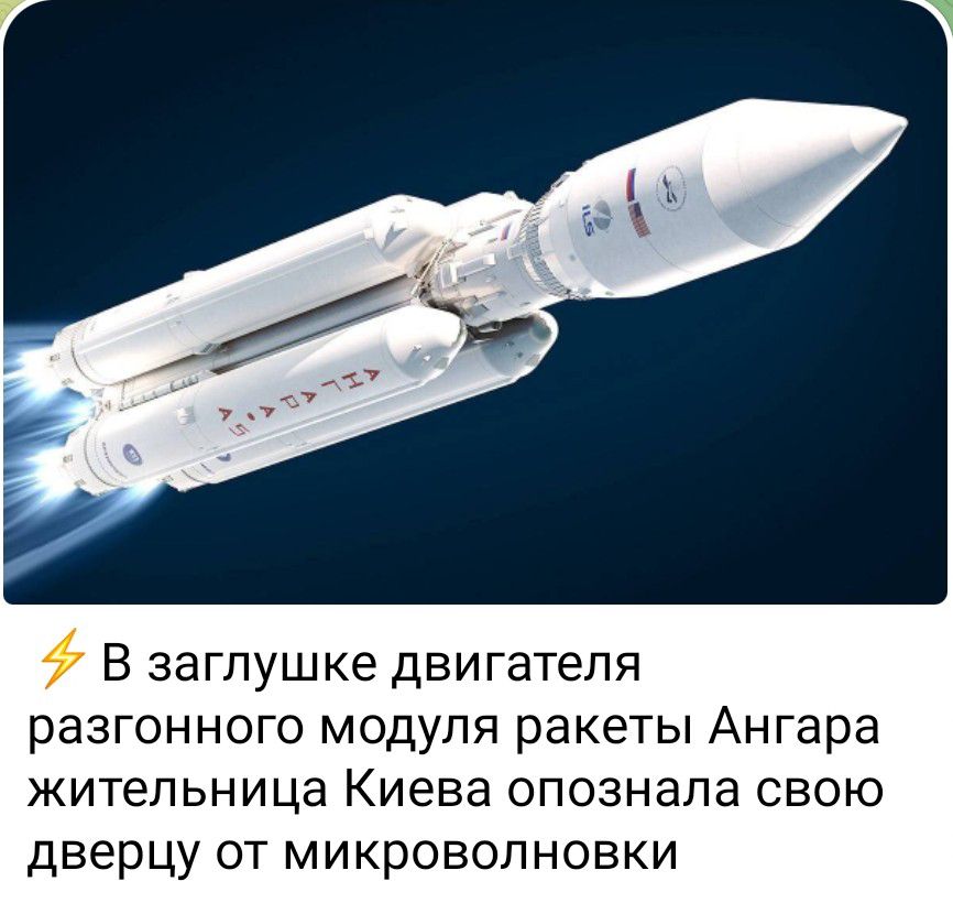 В заглушке двигателя разгонного модуля ракеты Ангара ЖИТЕЛЬНИЦЭ КИЕВЕ опознала СВОЮ ДВЕрЦу ОТ МИКРОВОПНОВКИ
