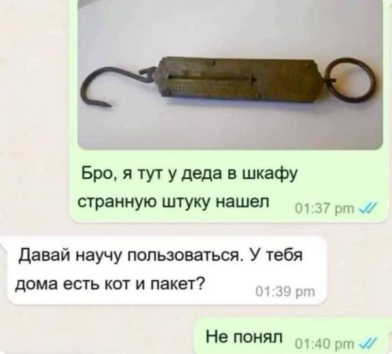 Бра я тут у деда в шкафу странную штуку нашеп 1 давай научу пользоваться У тебя дома есть кот и пакет Не понял
