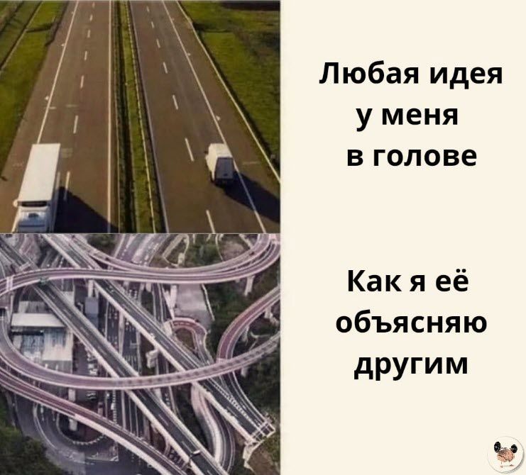 Любая идея у меня в голове Какя её объясняю другим