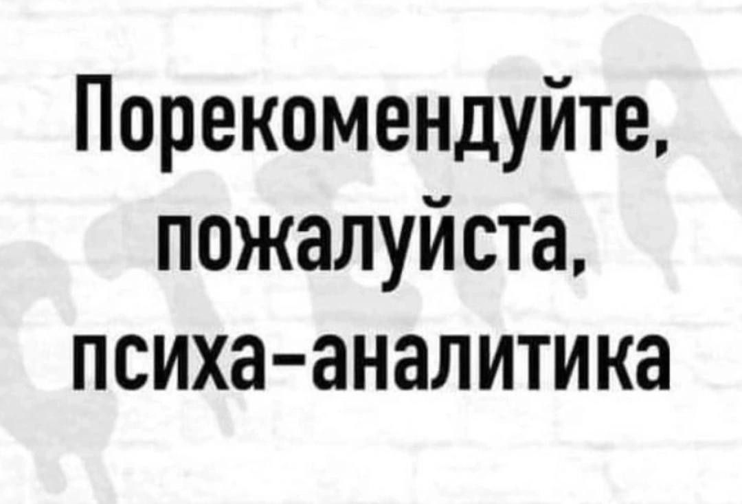 Порекомендуйте пожалуйста психа аналитика