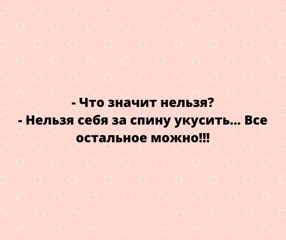 Что значит нельзя Нельзя себя за спину укусить Все остальное можн