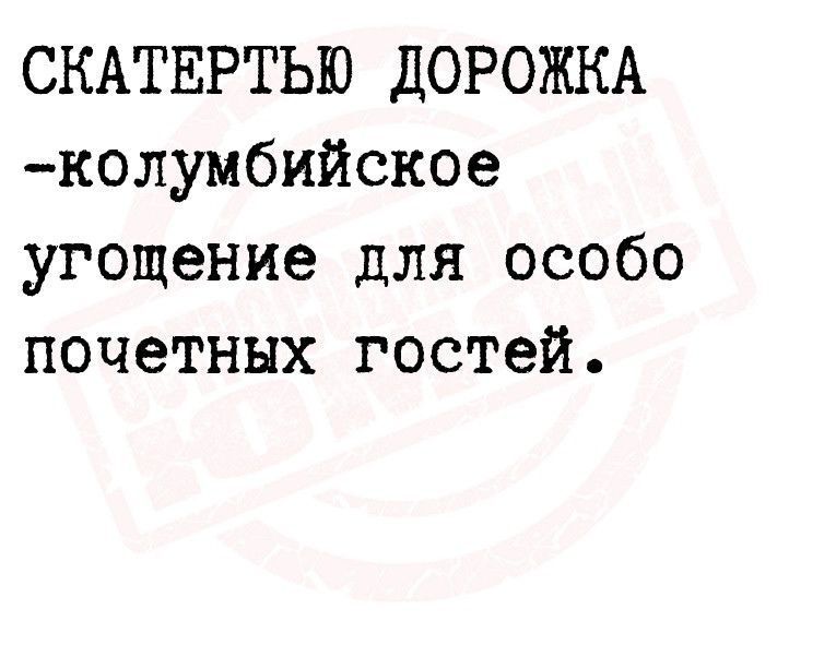 СКАТЕРТЬЮ ДОРОЖКА колумбийское угощение для особо почетных гостей