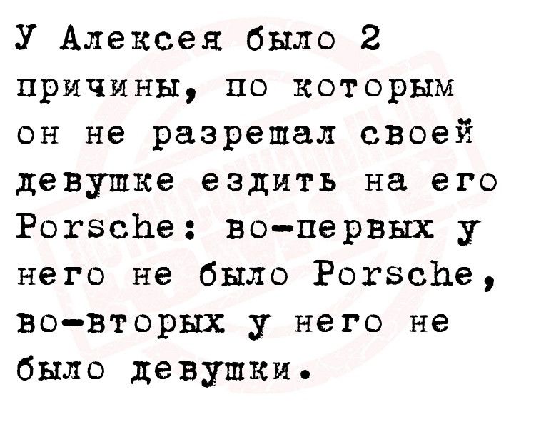 У Алексея было 2 причины по которым он не разрешал своей девушке ездить на его РогзсЬе вопервых у него не было РотвеЬе вовторых у него не было девушки