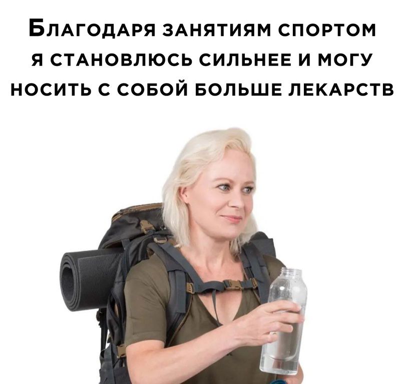 БЛАГОДАРЯ ЗАНЯТИЯМ СПОРТОМ Я СТАНОБЛЮСЬ СИЛЬНЕЕ И МОГУ НОСИТЬ С СОБОЙ БОЛЬШЕ ЛЕКАРСТВ