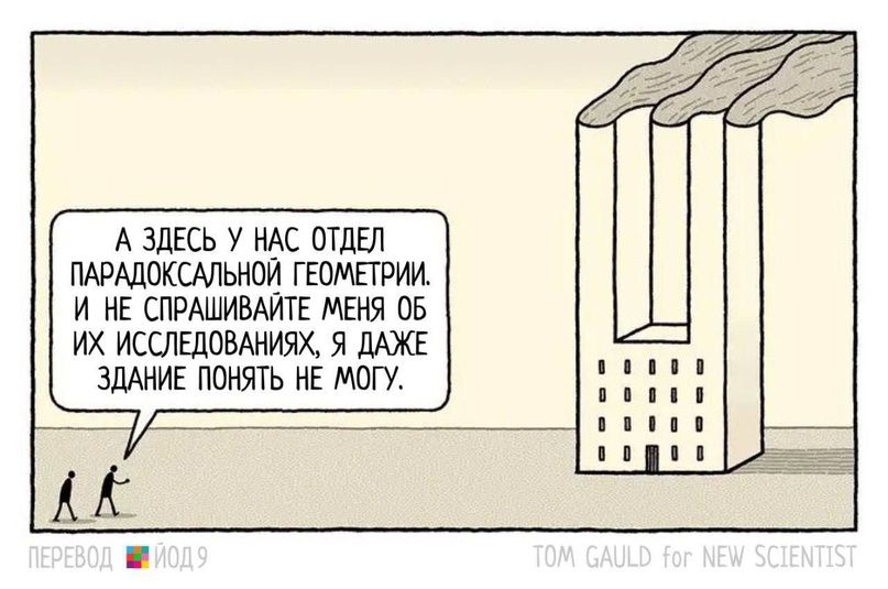 А ЗДЕСЬ У НАС ОТДЕЛ ПАРАДОКСМЬИОИ ГЕОМЕТРИИ И НЕ СПРАШИВАИТЕ Я 05 их ИССЛЕДОВАНИЯХ Я ДАЖЕ ЗДММЕ ПОНЯТЬ НЕ МОГУ