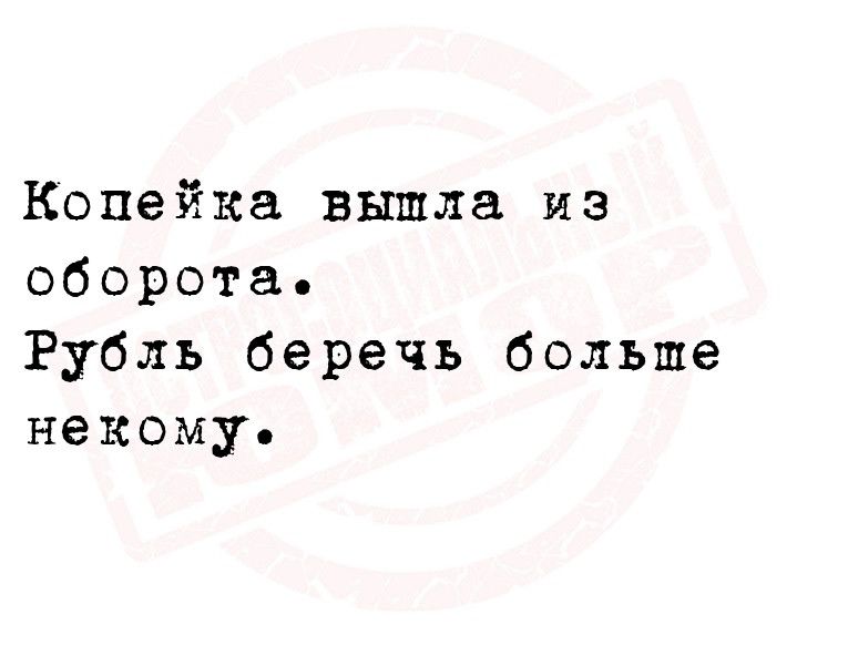 Копейка вышла из оборота Рубль беречь больше некому