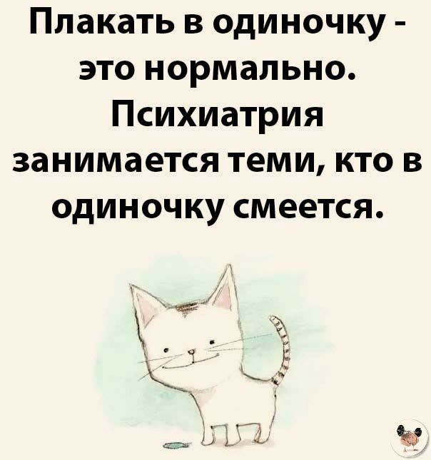 Плакать в одиночку это нормально Психиатрия занимается теми кто в одиночку смеется ч