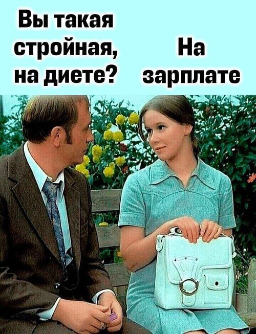 Вы такая стройная На а диете зарплате