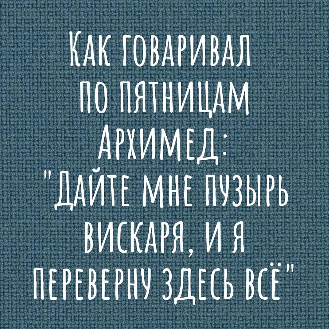 КДК ЮВАРИВДЛ ПО ПЯТНИЦАМ _ДРХИМЕД ДАИТЕ МНЕ ПЧЗЫРЬ вискдгя ия __ ПЕРЕВЕРНЧ ЗДЕСЬ ВСЕ