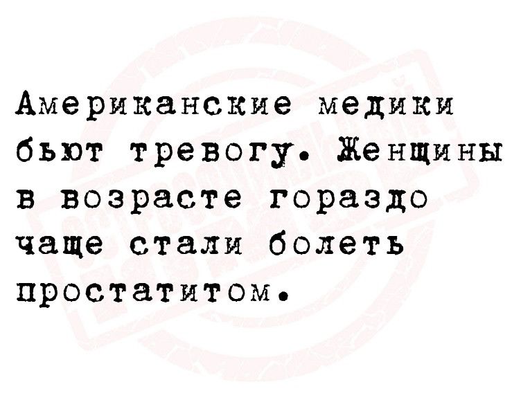 Американские медики бьют тревогу Женщины в возрасте гораздо чаще стали болеть простатитом