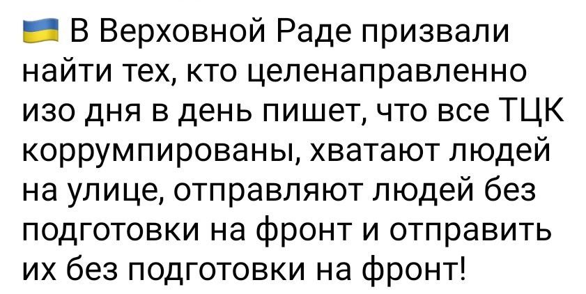 _ В Верховной Раде призвали найти тех кто целенаправленно изо дня в день пишет что все ТЦК коррумпированы хватают людей на улице отправляют людей без подготовки на фронт и отправить их без подготовки на фронт