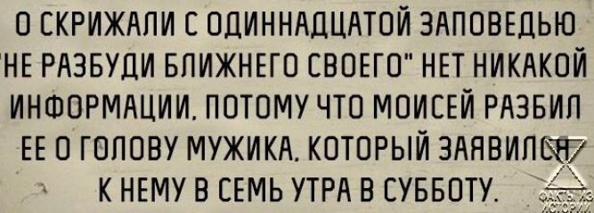 О СКРИЖАПИ С ОЦИННАПЦАТОЙ ЗАПОВЕЦЬЮ НЕ РАЗБУДИ БЛИЖНЕГО СВОЕГО НЕТ НИКАКОЙ ИНФОРМАЦИИ ПОТОМУ ЧТО МОИЕЕЙ РАЗБИП ЕЕ О ГОЛОВУ МУЖИКА КОТОРЫЙ ЗАНВИПЕ К НЕМУ В СЕМЬ УТРА В СУББОТУ