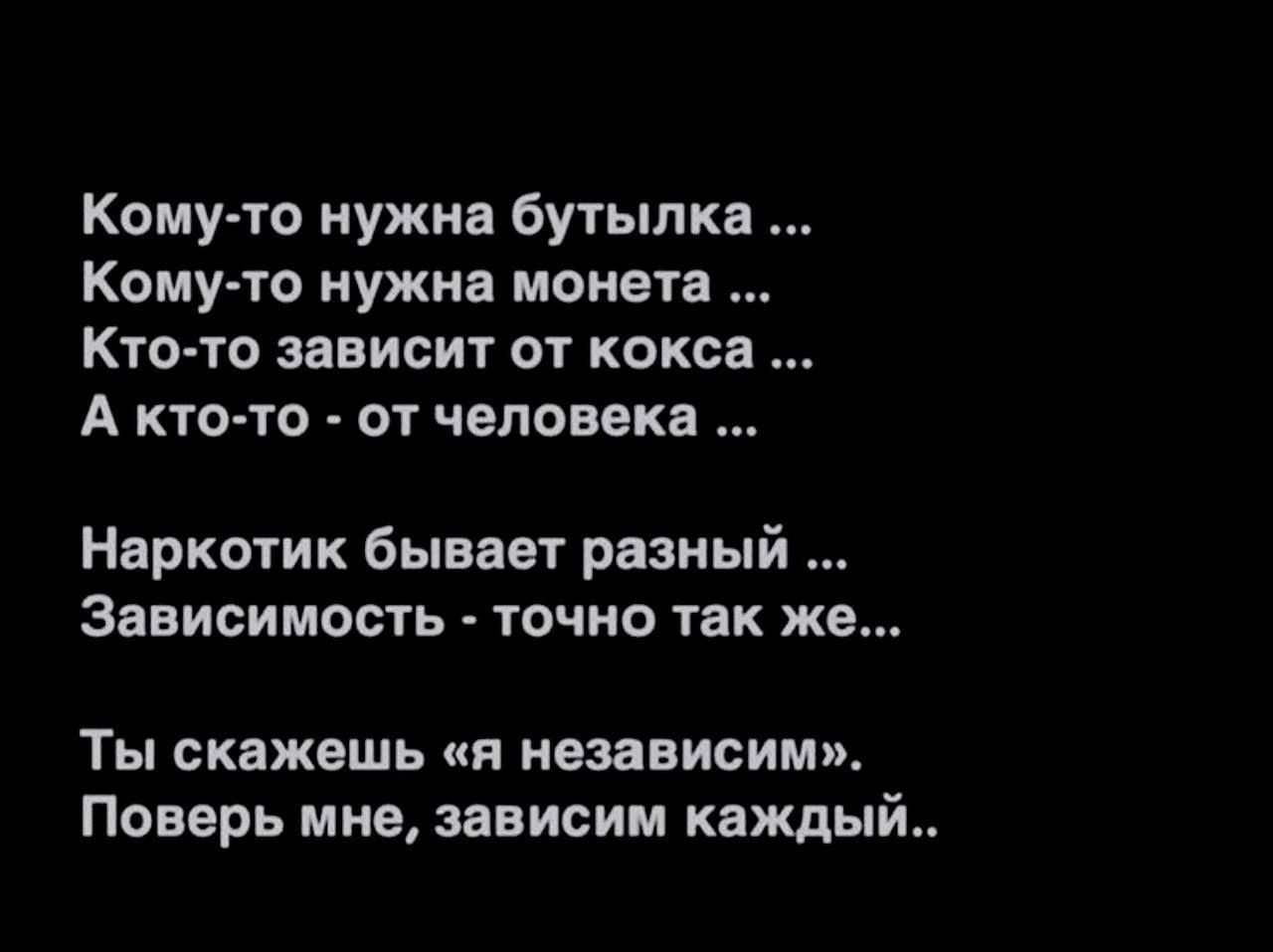 Кому то нужна бутылка Кому то нужна монета Кто то зависит от кокса А кто ю 01 человека Наркотик бывает рядный Зависимость точно так же Ты скажешь я независим Поверь мне зависим каждый