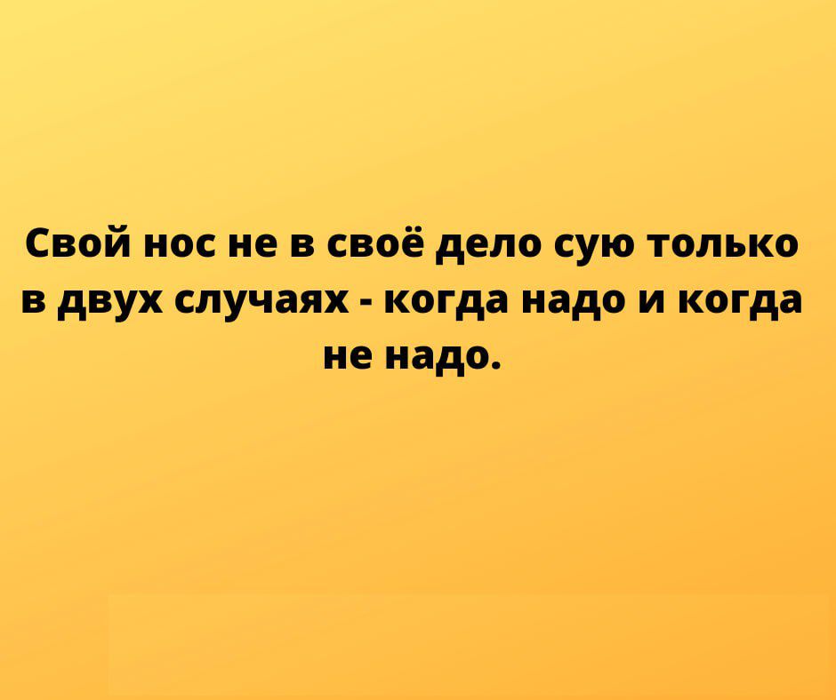 Свой но не в своё дело сую 10ЛЪК0 в двух случаях когда надо и когда не надо