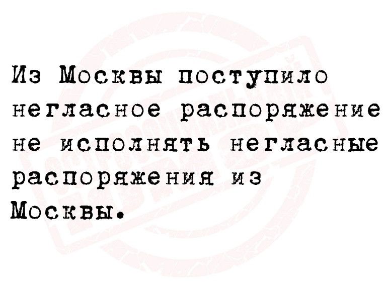 Из Москвы поступило негласное распоряжение не исполнять негласные распоряжения из Москвы