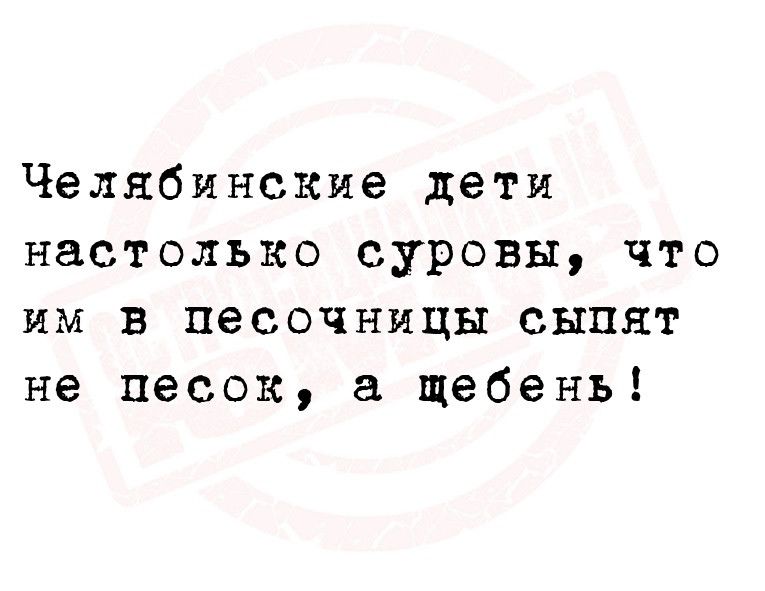 Челябинские дети настолько суровы что им в песочницы сыпят не песок щебень