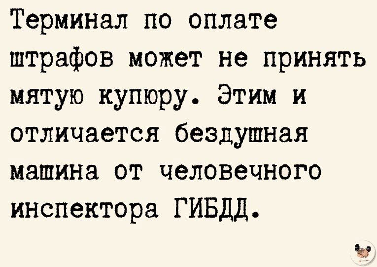 Терминал по оплате штрафов может не принять мятую купюру Этим и отличается бездушная машина от человечного инспектора ГИБДД