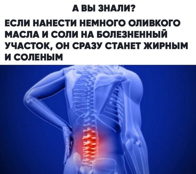 А вы ЗНАЛИ ЕСЛИ НАНЕСТИ НЕМНОГО ОЛИВКОГО МАСЛА И СОЛИ НА БОЛЕЗНЕННЫИ УЧАСТОК ОН СРАЗУ СТАНЕТ ЖИРНЫМ И СОЛЕНЫМ