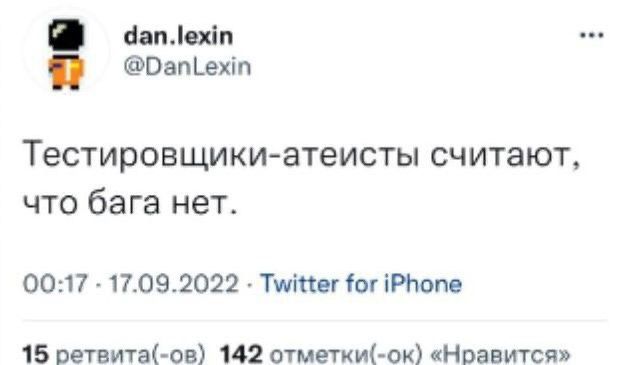 нпісхіп Оапіехіп Тестировщикиатеисты считают что бага нет 0017 17092022 Тита іЙюМ 15 ветвита ов 142 отметим ок Нравится