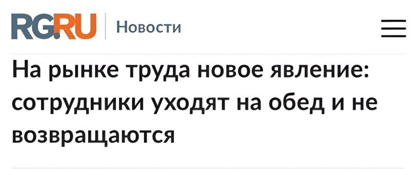 кепи _ На рынке труда новое явление сотрудники уходят на обед и не возвращаются