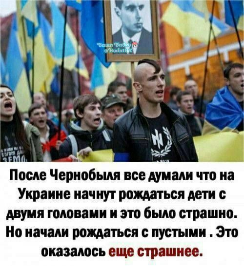 После Чернобыля все думали что на Украине начнут рождаться дети с двумя головами и это было страшно Но начали рождаться с пустыми Это оказалось еще страшиес