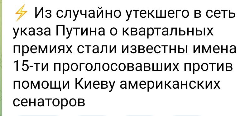 9 Из случайно утекшего в сеть указа Путина о квартальных премиях стали известны имена 15 ти проголосовавших против помощи Киеву американских сенаторов