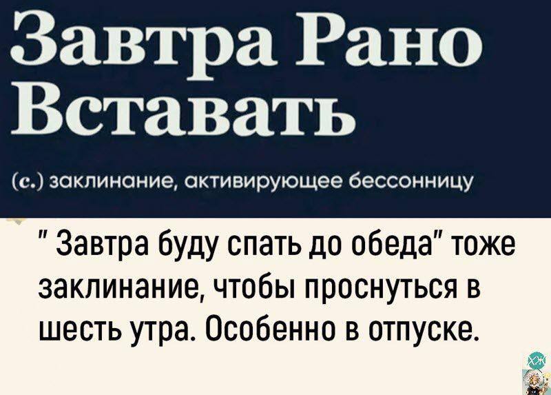 Завтра Рано Вставать ш заклинание октивирующее бессонницу Завтра буду спать до обеда тоже заклинание чтобы проснуться в шесть утра Особенно в отпуске