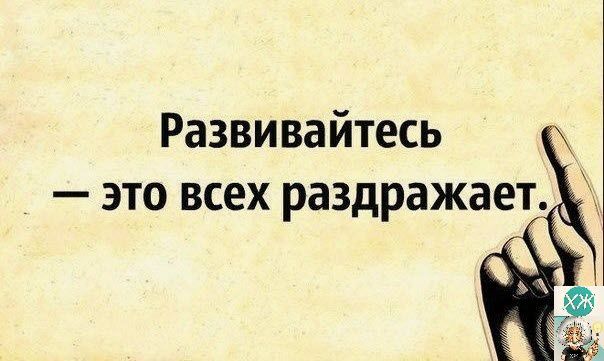 Развивайтесь это всех раздражает