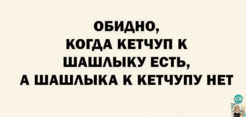 овидно когдА кетчуп к ШАШАЫКУ есть А шдшдым к квтчупу нет 3