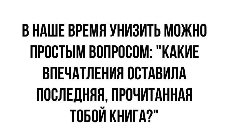 В НАШЕ ВРЕМЯ УНИЗИТЬ МОЖНО ПРПСТЫМ ВППРПБПМ КАКИЕ ВПЕЧАТЛЕНИЯ ПВТАВИПА ПОСЛЕДНЯЯ ПРПЧИТАННАЯ ТОБПЙ КНИГА