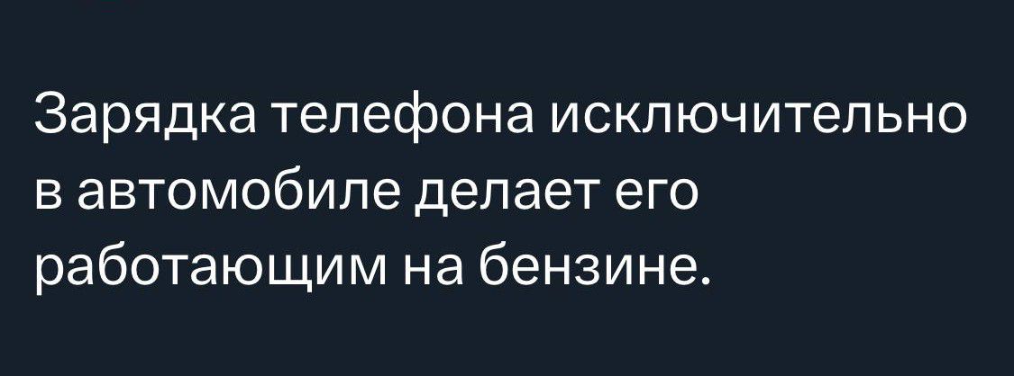 Зарядка телефона исключительно в автомобиле делает его работающим на бензине