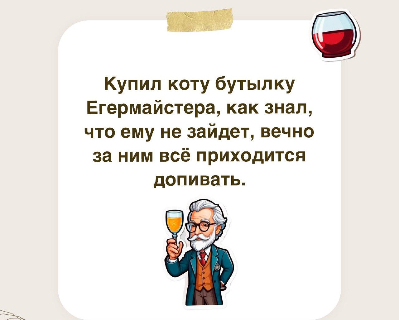 Купил коту бутылку Егермайстера как знал что ему не зайдет вечно за ним всё приходится ЛОПИБЗТЬ