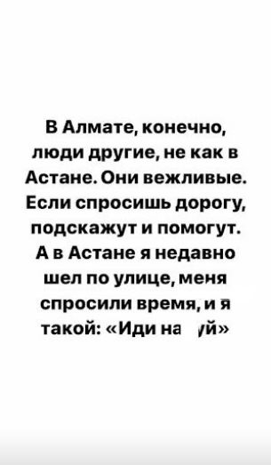 В Алмате конечно люди другие не как в Астане Они вежливые Если спросишь дорогу подскажут и помогут А в Астане я недавно шел по улице меня спросили время и я такой Иди на й