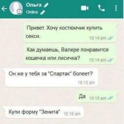 Ольга ш Привет Хочу костюмчик купить пеш ш Мат Какиумаеиь Венере справи пы кошечка илиписичка Он же у тебя за Спартак болеет Купи Форму Зенита