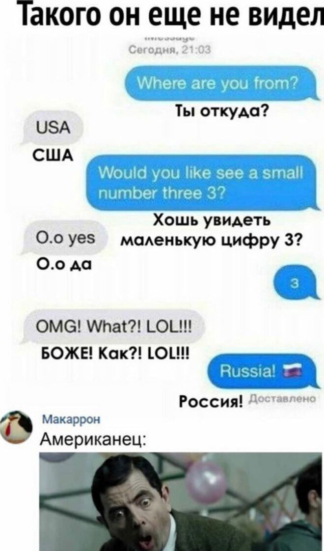 Такого он еще не видел Ты откуда ЦЗА США Хошь упиметь О_о уев маАенькую цифру 3 00 АО ОМС а1 КОШ БОЖЕ Как ОЦП пццд Россия д Макаррои Американец