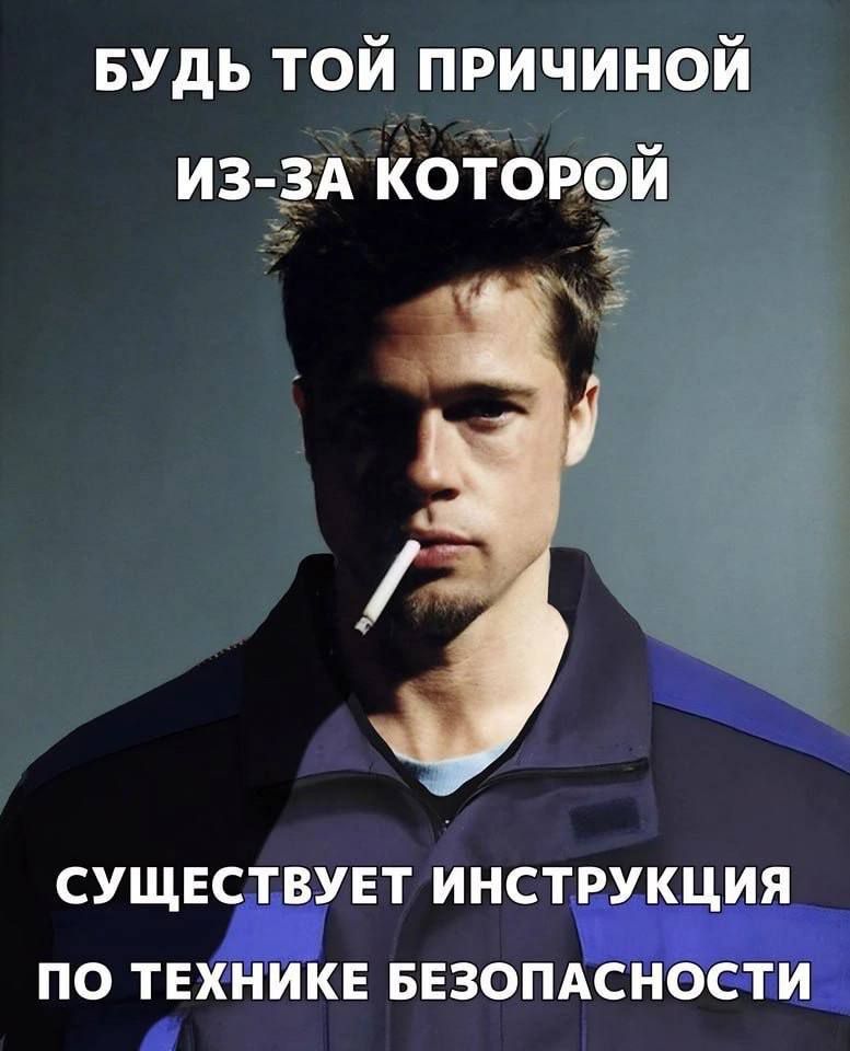 БУдЬ той причиной из 3А Коіорой СУЩЕСТВУЕТ ИНСТРУКЦИЯ ПО ТЕХНИКЕ БЕЗОПАСНОСТИ