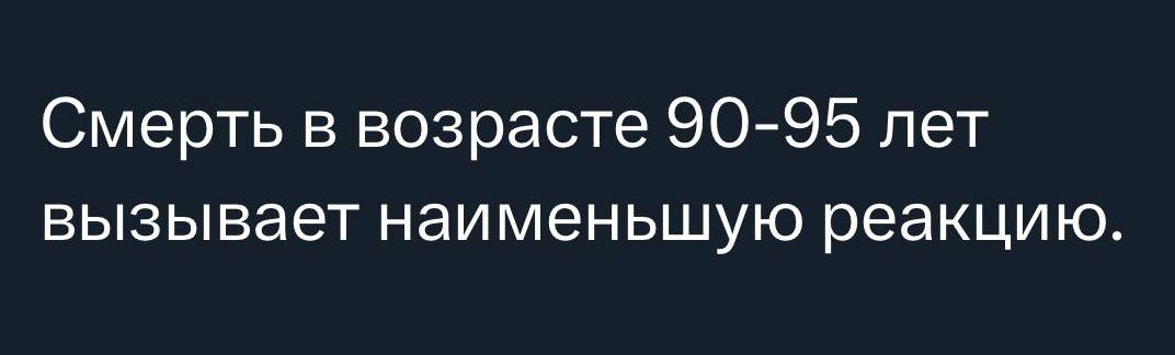 Смерть в возрасте 9095 лет вызывает наименьшую реакцию