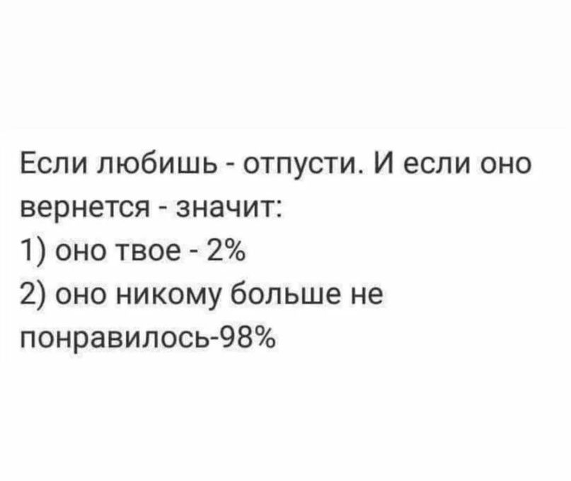 Если любишь отпусти И если оно вернется ЭНаЧИТі 1 оно твое 2 2 оно никому больше не понравилось 98