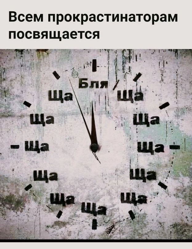 Всем прокрастинаторам посвящается