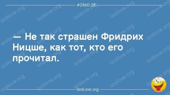 топ 1577 777777 Не так страшен Фридрих Ницше как тот кто его прочитал щ ип