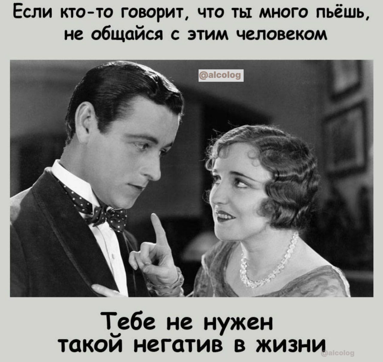 Если кто то говорит что ты много пьёшь не общайся этим человеком Тебе не нужен такой негатив в жизни