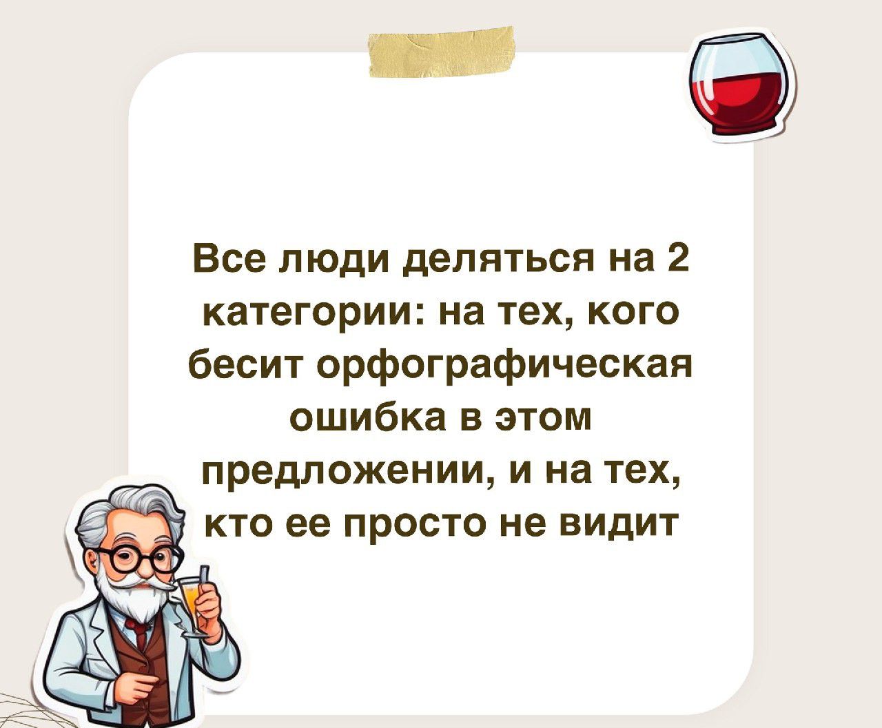 Все люди делиться на 2 категории на тех кого бесит орфографическаи ошибка в этом предложении и на тех кто ее просто не видит