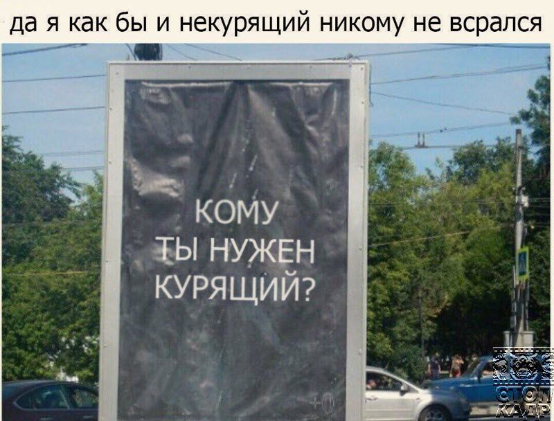 да я как бы и некурящий никому не всрался